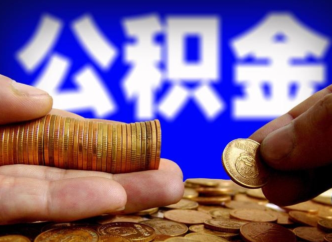 公积金为啥自己不能交了-神木公积金代办服务
